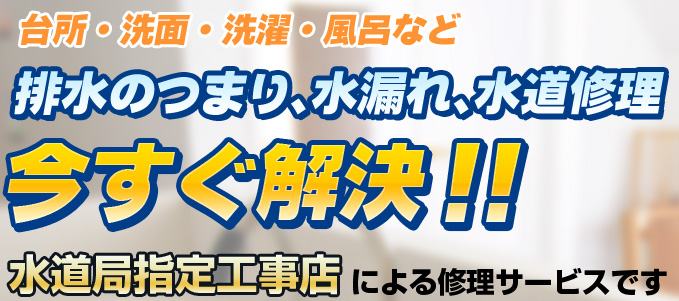 台所・洗面・洗濯・風呂など 排水のつまり、水漏れ、水道修理 今すぐ解決！！水道局指定工事店による修理サービスです