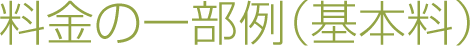 料金の一部例(基本料金)