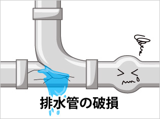 排水管の破損