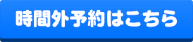 時間外のお問い合わせはメールからどうぞ