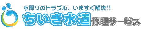 水廻りのトラブル、今すぐ解決!ちいきの水道修理サービス