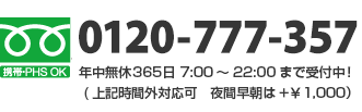 0120-777-357 年中無休　365日7：00～22：00まで受付中