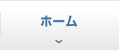 ホーム