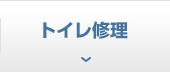 トイレ修理