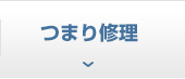 つまり修理