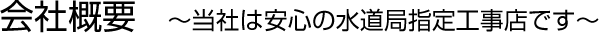 会社概要