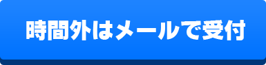 時間外はメールで受付