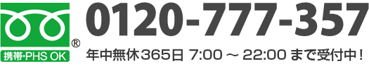 0120-777-357 年中無休365日 7:00～22:00まで受付中！