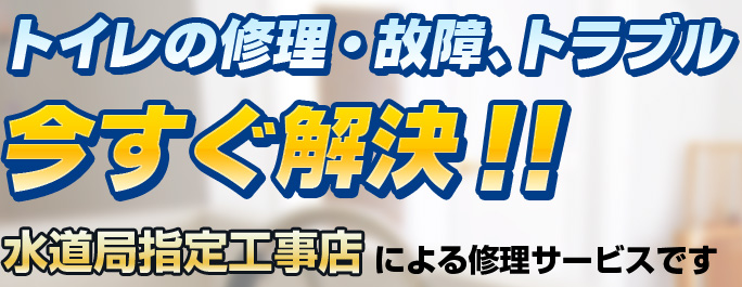 トイレの修理・故障、トラブル今すぐ解決！！水道局指定工事店による水道修理サービスです