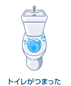 トイレが詰まった