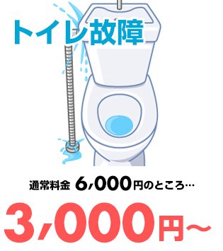 トイレ故障 通常6000円のところ...3000円～