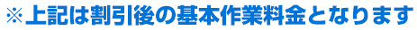 上記は割引適用後の金額になります