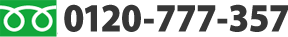 0120-777-357