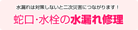 水漏れは対策しないと二次災害につながります！蛇口・水栓の水漏れ修理
